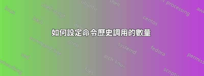 如何設定命令歷史調用的數量