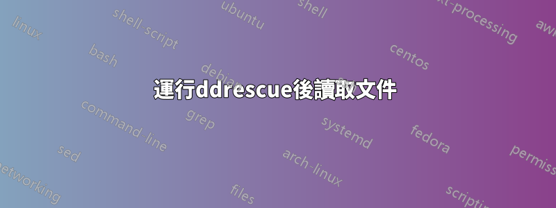 運行ddrescue後讀取文件