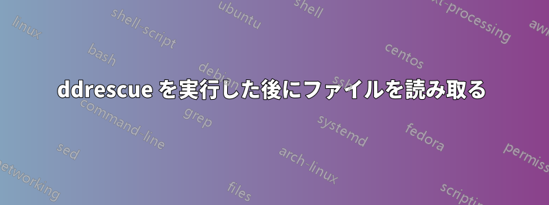 ddrescue を実行した後にファイルを読み取る