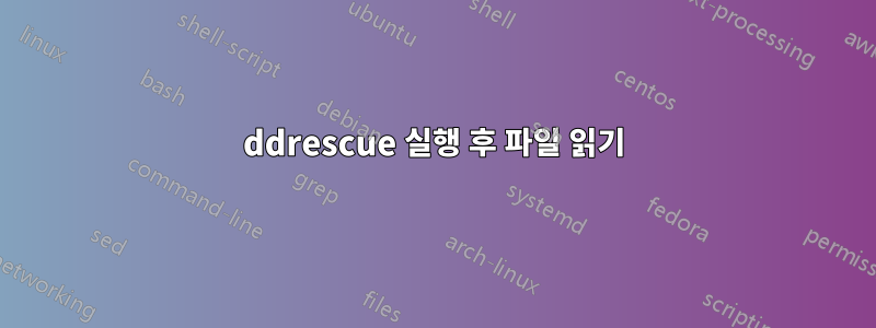 ddrescue 실행 후 파일 읽기