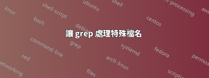 讓 grep 處理特殊檔名