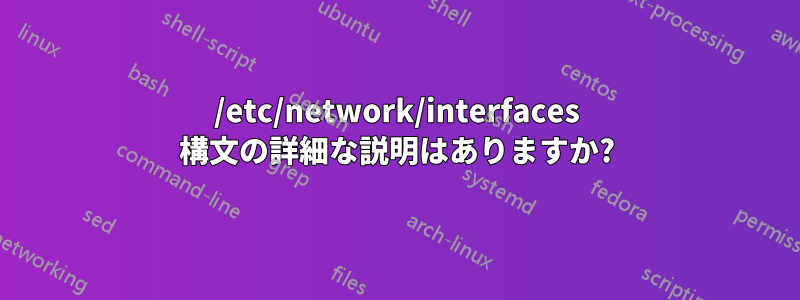 /etc/network/interfaces 構文の詳細な説明はありますか?