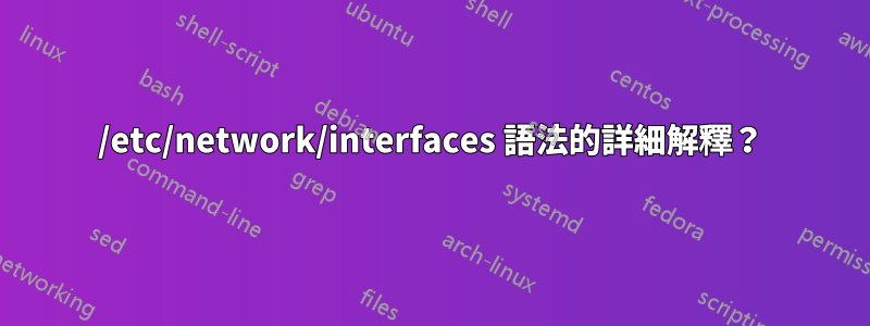 /etc/network/interfaces 語法的詳細解釋？