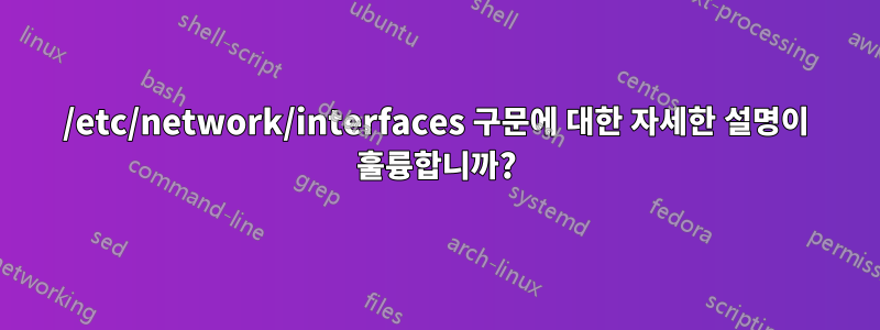 /etc/network/interfaces 구문에 대한 자세한 설명이 훌륭합니까?