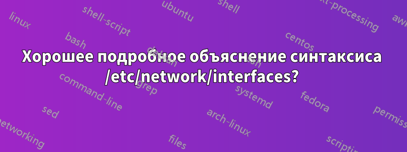 Хорошее подробное объяснение синтаксиса /etc/network/interfaces?