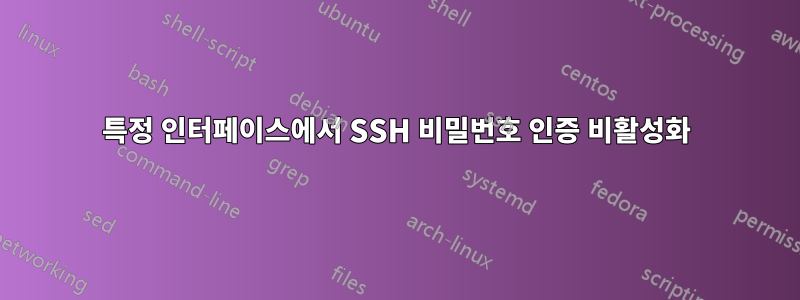 특정 인터페이스에서 SSH 비밀번호 인증 비활성화