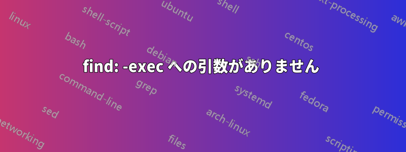 find: -exec への引数がありません