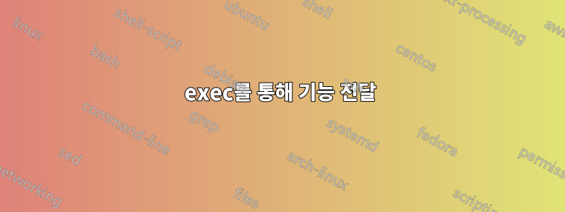 exec를 통해 기능 전달