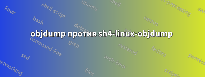 objdump против sh4-linux-objdump