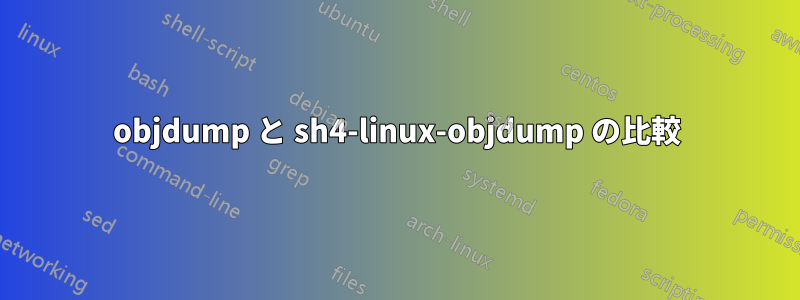 objdump と sh4-linux-objdump の比較