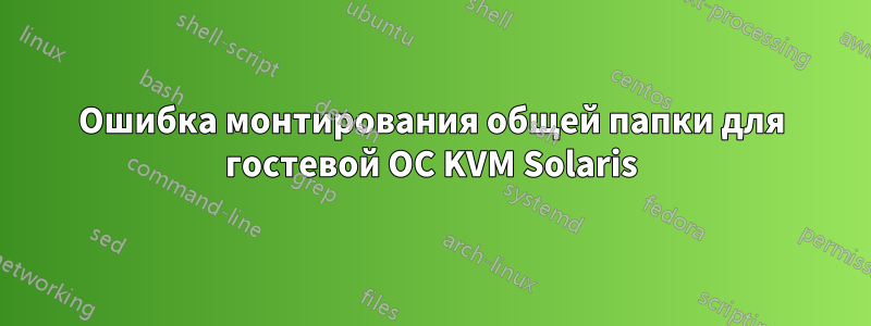 Ошибка монтирования общей папки для гостевой ОС KVM Solaris