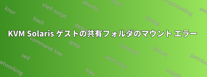 KVM Solaris ゲストの共有フォルダのマウント エラー