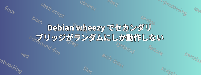 Debian wheezy でセカンダリ ブリッジがランダムにしか動作しない