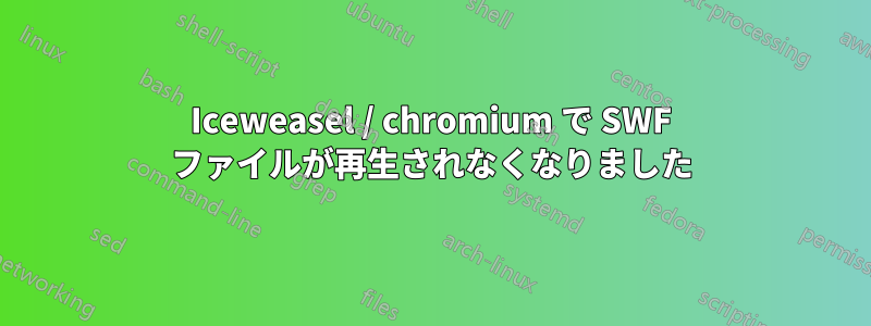 Iceweasel / chromium で SWF ファイルが再生されなくなりました