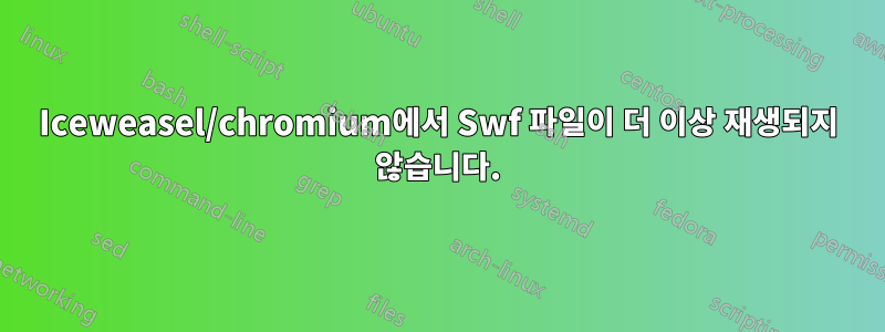 Iceweasel/chromium에서 Swf 파일이 더 이상 재생되지 않습니다.