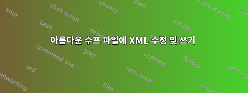 아름다운 수프 파일에 XML 수정 및 쓰기