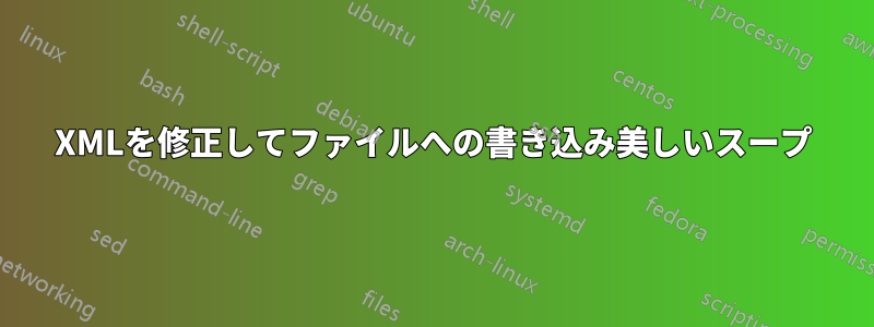 XMLを修正してファイルへの書き込み美しいスープ