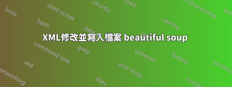 XML修改並寫入檔案 beautiful soup