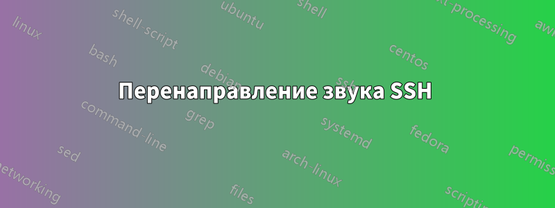 Перенаправление звука SSH