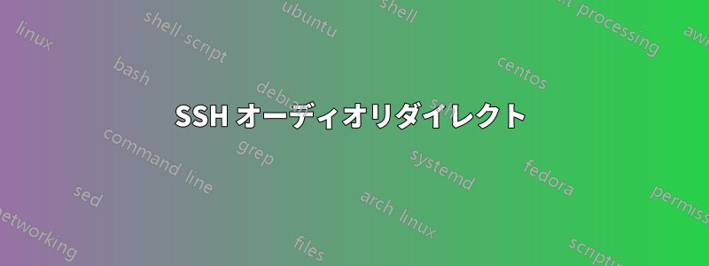 SSH オーディオリダイレクト