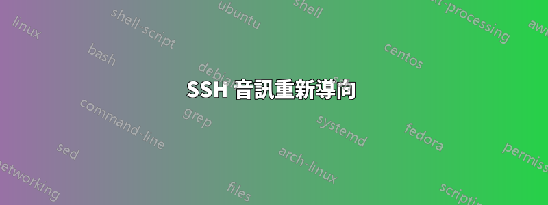 SSH 音訊重新導向