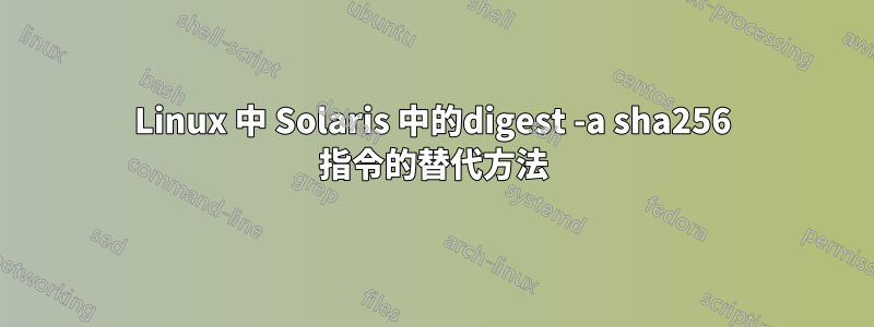 Linux 中 Solaris 中的digest -a sha256 指令的替代方法