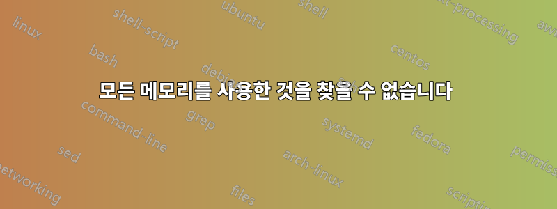 모든 메모리를 사용한 것을 찾을 수 없습니다