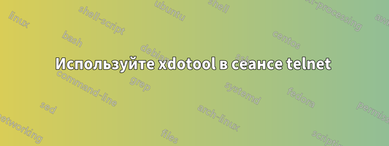 Используйте xdotool в сеансе telnet