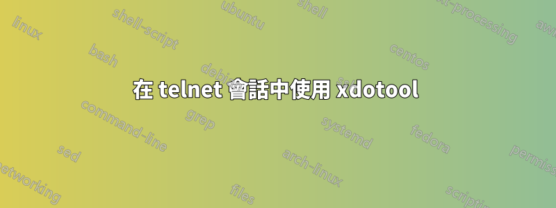 在 telnet 會話中使用 xdotool