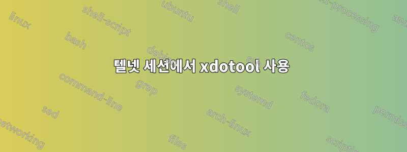 텔넷 세션에서 xdotool 사용