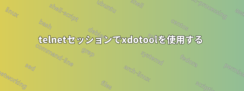 telnetセッションでxdotoolを使用する