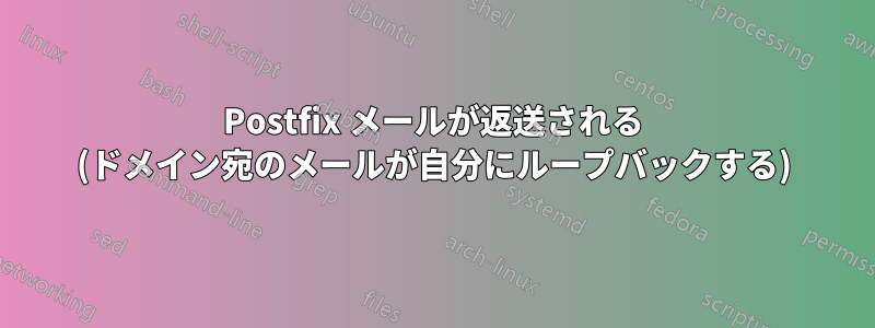 Postfix メールが返送される (ドメイン宛のメールが自分にループバックする)