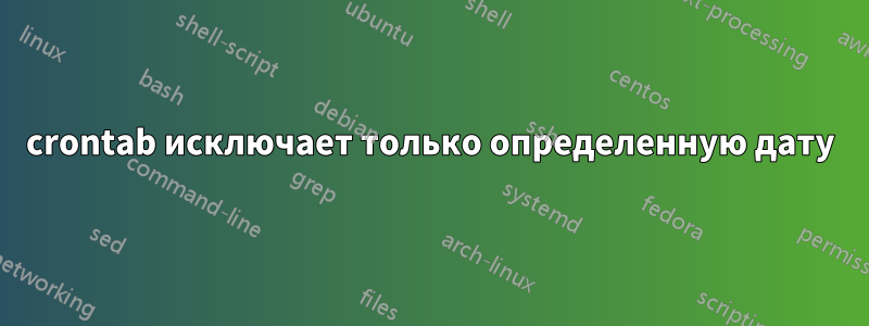 crontab исключает только определенную дату