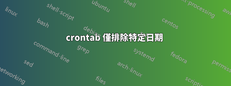 crontab 僅排除特定日期