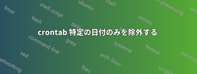 crontab 特定の日付のみを除外する