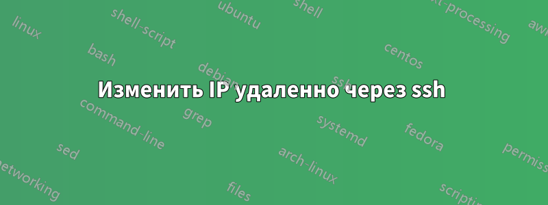 Изменить IP удаленно через ssh