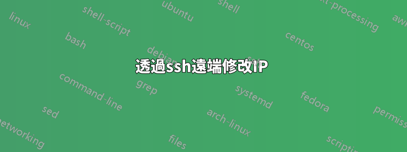 透過ssh遠端修改IP