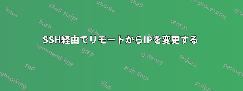 SSH経由でリモートからIPを変更する