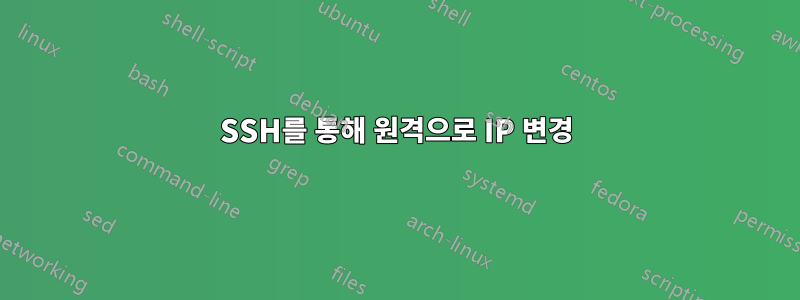 SSH를 통해 원격으로 IP 변경