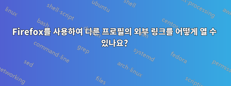 Firefox를 사용하여 다른 프로필의 외부 링크를 어떻게 열 수 있나요?