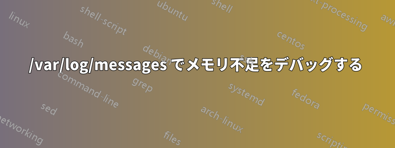 /var/log/messages でメモリ不足をデバッグする