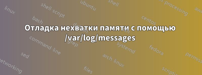 Отладка нехватки памяти с помощью /var/log/messages