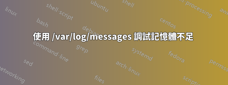 使用 /var/log/messages 調試記憶體不足