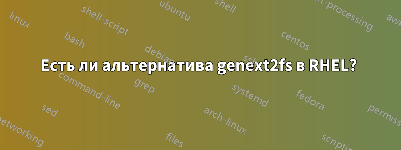 Есть ли альтернатива genext2fs в RHEL?