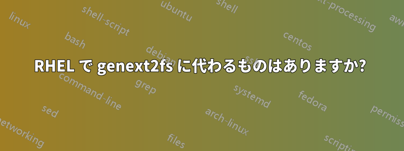 RHEL で genext2fs に代わるものはありますか?