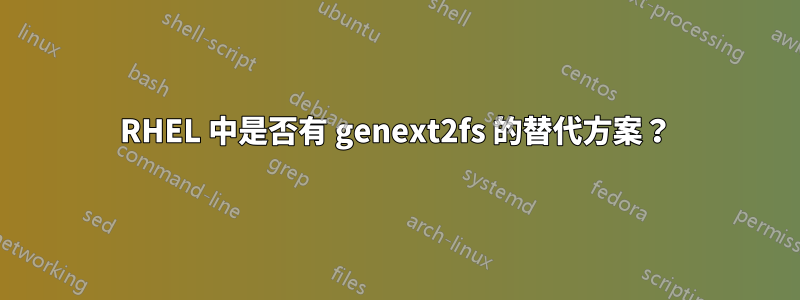 RHEL 中是否有 genext2fs 的替代方案？