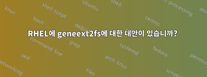 RHEL에 geneext2fs에 대한 대안이 있습니까?