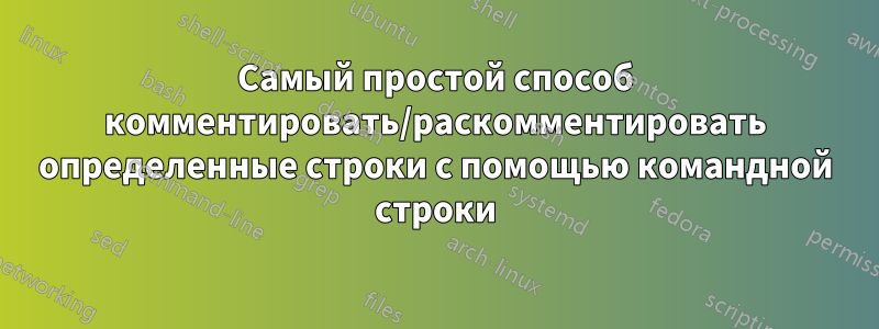 Самый простой способ комментировать/раскомментировать определенные строки с помощью командной строки