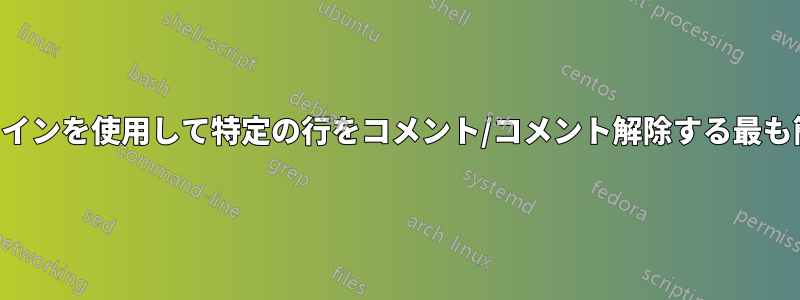 コマンドラインを使用して特定の行をコメント/コメント解除する最も簡単な方法