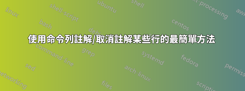 使用命令列註解/取消註解某些行的最簡單方法